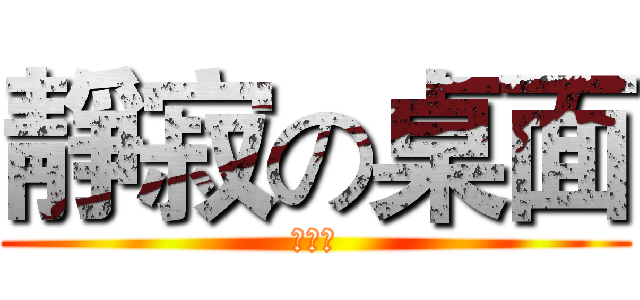 靜寂の桌面 (強心臟)