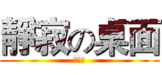 靜寂の桌面 (強心臟)
