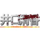 井口清香 (attack on titan)