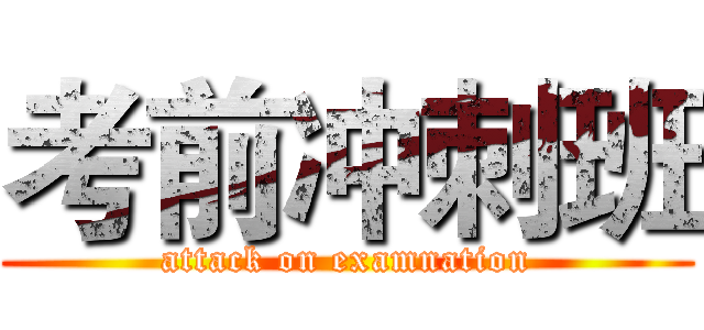 考前冲刺班 (attack on examnation)