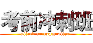 考前冲刺班 (attack on examnation)