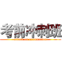 考前冲刺班 (attack on examnation)