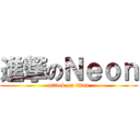 進撃のＮｅｏｎ (attack on titan)