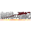 無職の雅紀 (masaki is neet)