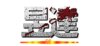 昱達 (好帥)