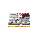 昱達 (好帥)