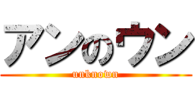 アンのウン (unknown)