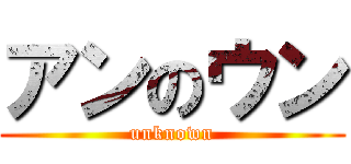 アンのウン (unknown)