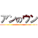 アンのウン (unknown)