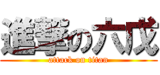 進撃の六戊 (attack on titan)