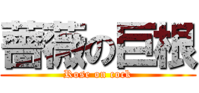 薔薇の巨根 (Rose on cock)