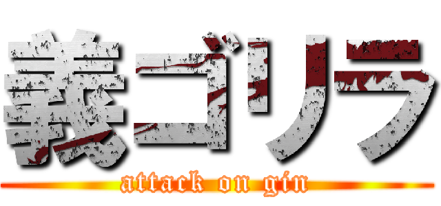 義ゴリラ (attack on gin)