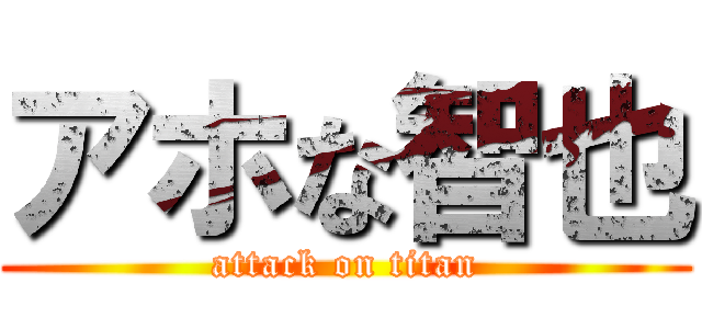 アホな智也 (attack on titan)