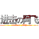 进击の阿飞 (attack on FLY)