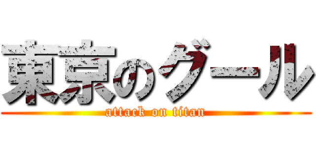 東京のグール (attack on titan)