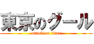 東京のグール (attack on titan)