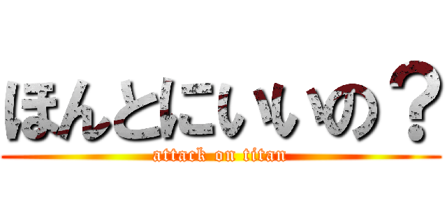 ほんとにいいの？ (attack on titan)