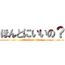 ほんとにいいの？ (attack on titan)