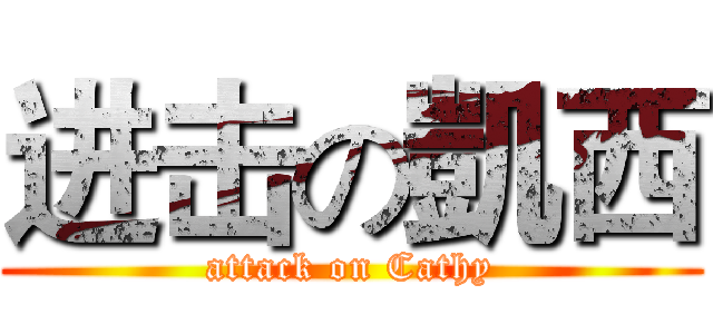 进击の凱西 (attack on Cathy)