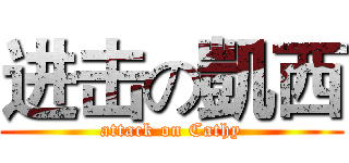 进击の凱西 (attack on Cathy)