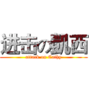 进击の凱西 (attack on Cathy)