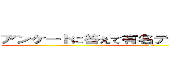 アンケートに答えて有名テーマパークに行こう！ (2組4名様)