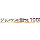 ジャンケンに勝つと１００円 ()