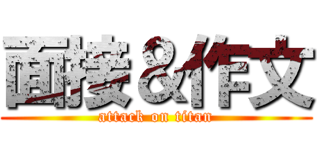 面接＆作文 (attack on titan)