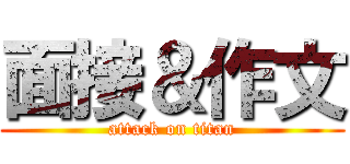 面接＆作文 (attack on titan)