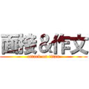 面接＆作文 (attack on titan)