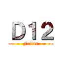 Ｄ１２ (Fellas)