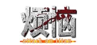 烦恼 (attack on titan)