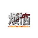 烦恼 (attack on titan)