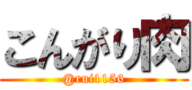 こんがり肉 (@rui1156)