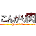 こんがり肉 (@rui1156)