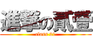 進撃の貳壹 (class 21)
