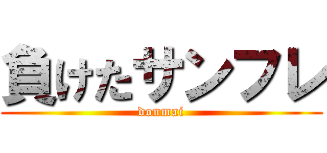 負けたサンフレ (donmai)