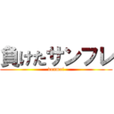 負けたサンフレ (donmai)