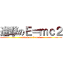 進撃のＥ＝ｍｃ２ (attack on E=mc2)
