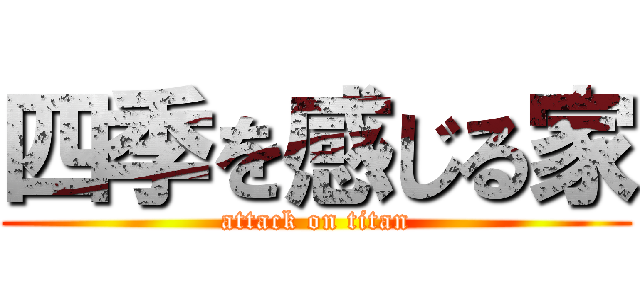 四季を感じる家 (attack on titan)