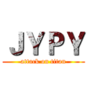 ＪＹＰＹ (attack on titan)
