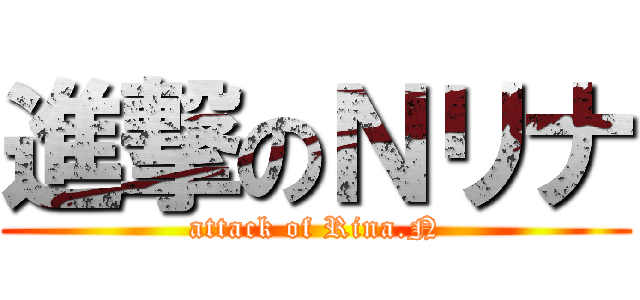 進撃のＮリナ (attack of Rina.N)