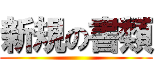 新規の書類 ()