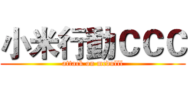 小米行動ＣＣＣ (attack on mcdulll)
