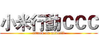 小米行動ＣＣＣ (attack on mcdulll)