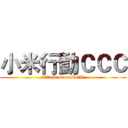 小米行動ＣＣＣ (attack on mcdulll)