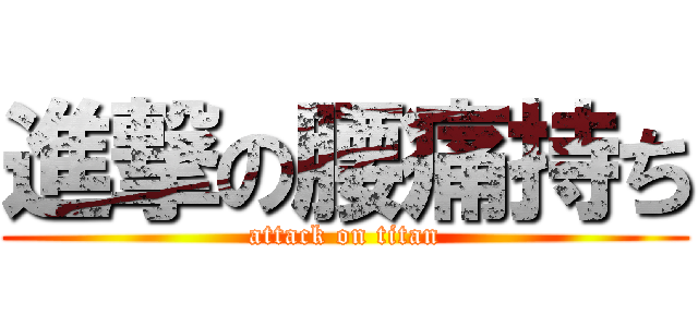 進撃の腰痛持ち (attack on titan)