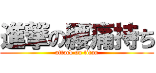進撃の腰痛持ち (attack on titan)