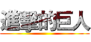 進擊的巨人 ( )