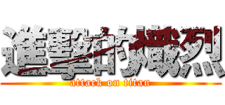 進擊的熾烈 (attack on titan)